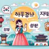 「アンニョンハセヨ」、「アンニョン」、「カムサハムニダ」など韓国文化の象徴を含む韓国の基本的な挨拶